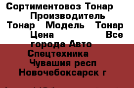 Сортиментовоз Тонар 9445 › Производитель ­ Тонар › Модель ­ Тонар 9445 › Цена ­ 1 450 000 - Все города Авто » Спецтехника   . Чувашия респ.,Новочебоксарск г.